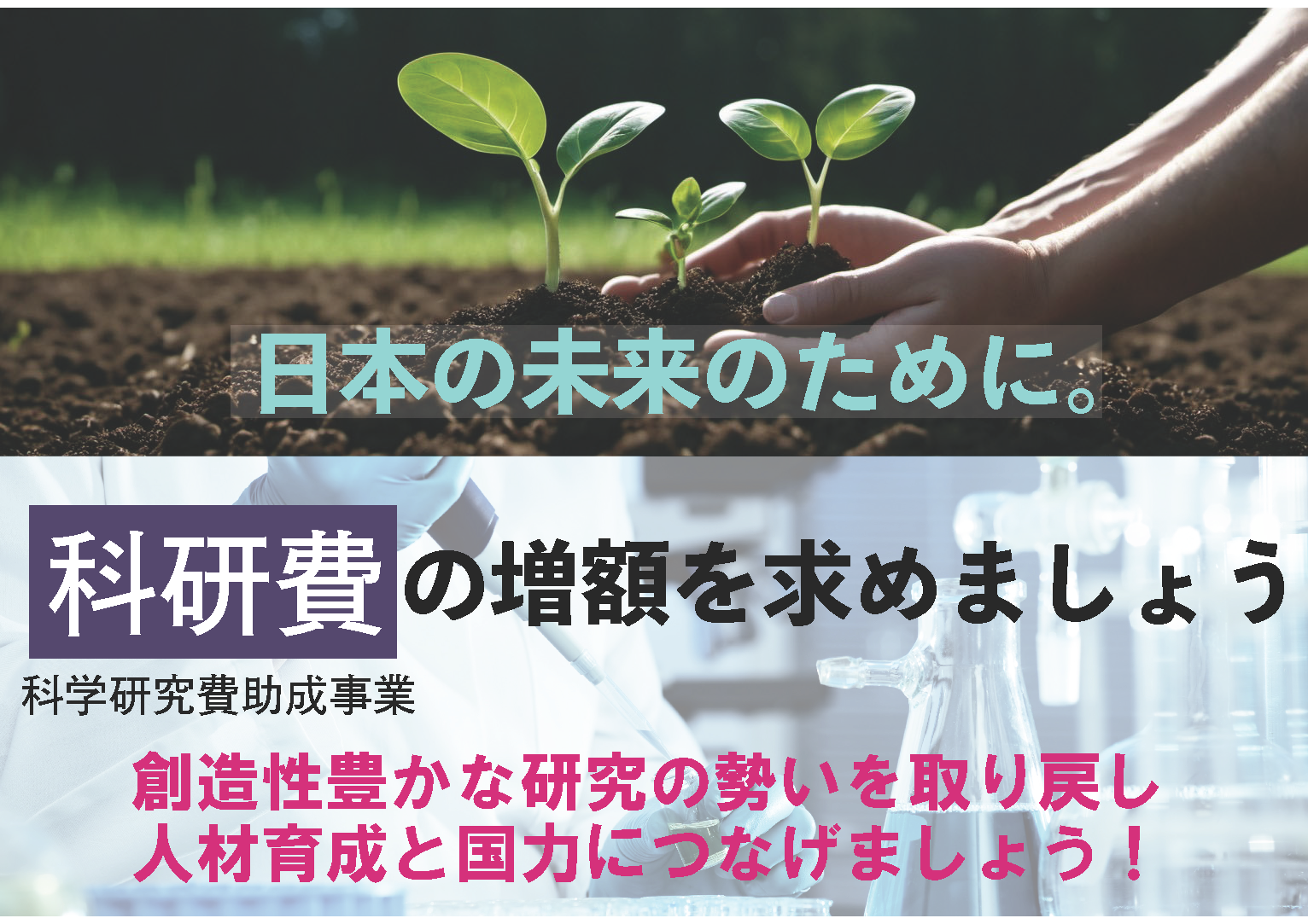 日本の未来のために。科研費の増額を求めましょう