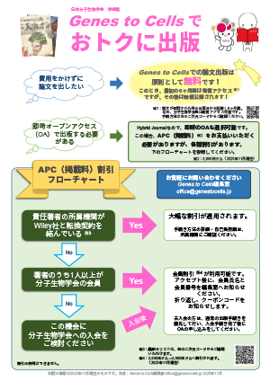 Genes to Cellsでおトクに出版