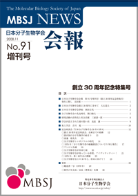 会報91号増刊　創立30周年記念特集号