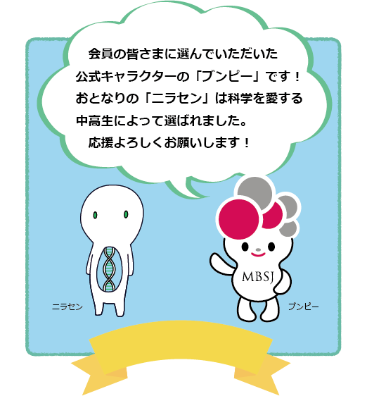 会員の皆さんに選んでいただいた公式キャラクターの「ブンピー」です！おとなりの「ニラセン」は科学を愛する中高生によって選ばれました。応援よろしくお願いします！（プンピーとニラセンの画像）