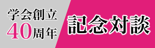 学会創立40周年記念対談