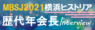 MBSJ2021『横浜ヒストリア』（歴代横浜年会長インタビュー）