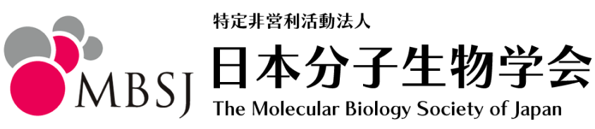 特定非営利活動法人 日本分子生物学会(MBSJ)