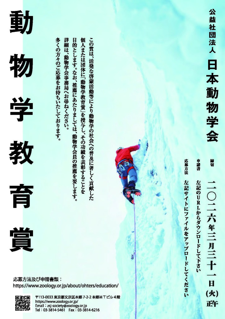 日本動物学会動物学教育省ポスター