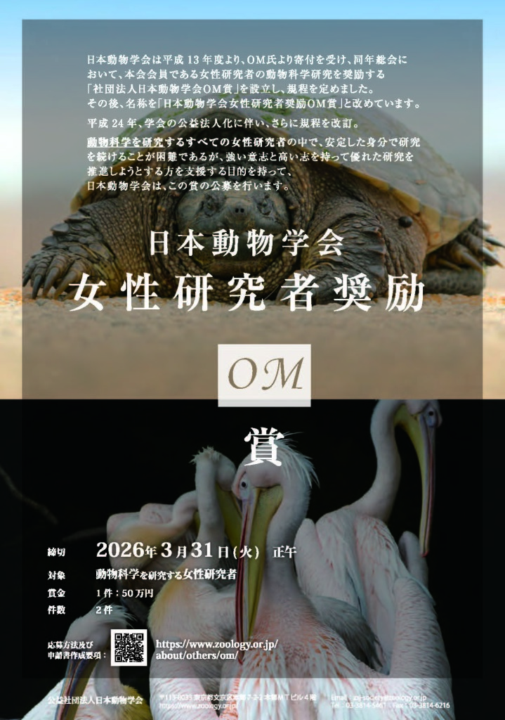 日本動物学会女性研究者奨励OM賞ポスター
