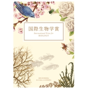 国際生物学賞リーフレット