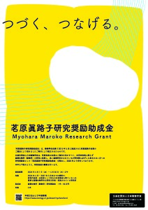 2026年度茗原眞路子研究奨励助成金募集ポスター