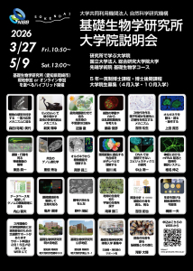 基礎生物学研究所大学院説明会チラシ