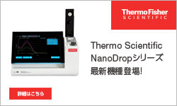 サーモフィッシャーサイエンティフィック　ライフテクノロジーズ株式会社_NanoDrop