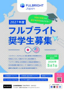 2027年度フルブライト奨学生募集