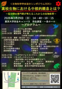 生科連公開シンポジウム2026チラシ