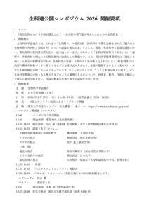 生科連公開シンポジウム2026開催要項