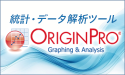OriginPro　グラフ作成・統計・分析ソフトウェア_2603
