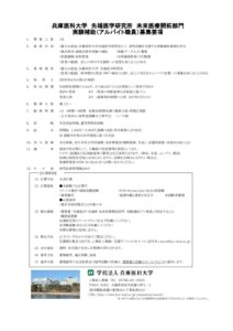 兵庫医科大学先端医学研究所　未来医療開拓部門実験補助（アルバイト職員）募集要項